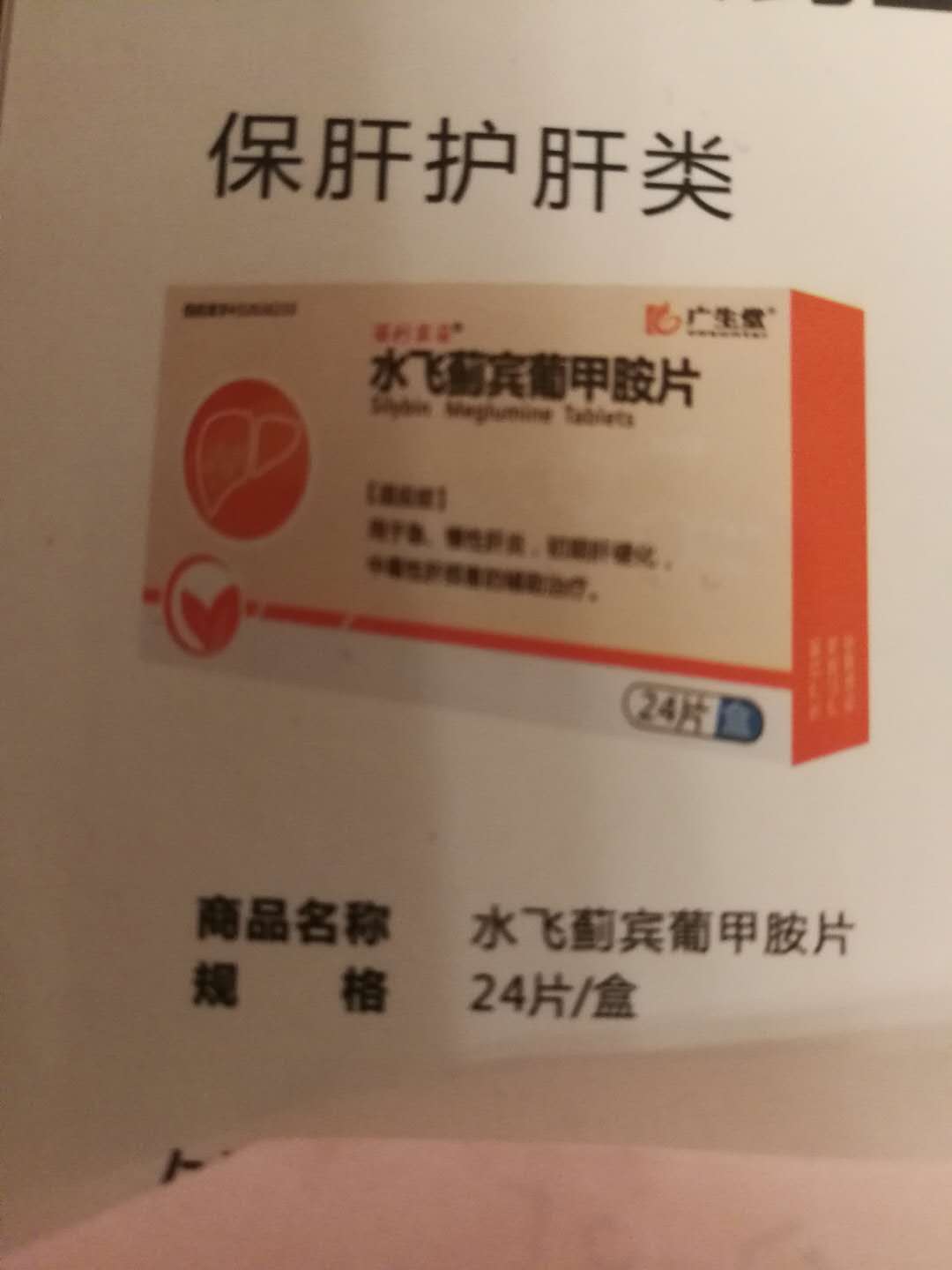 仟源 水飞蓟宾葡甲胺片