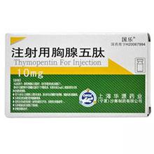 双鹭 胸腺五肽注射液