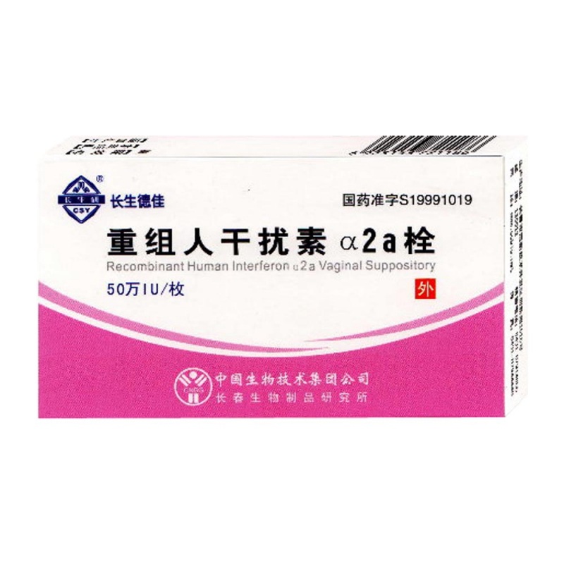 长生 重组人干扰素α2a栓剂