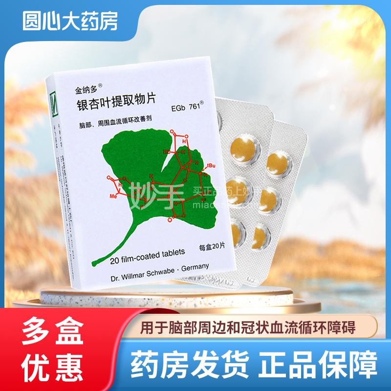 金纳多 银杏叶提取物片