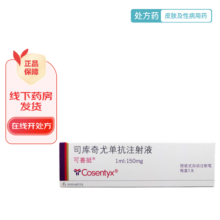 可善挺 司库奇尤单抗注射液