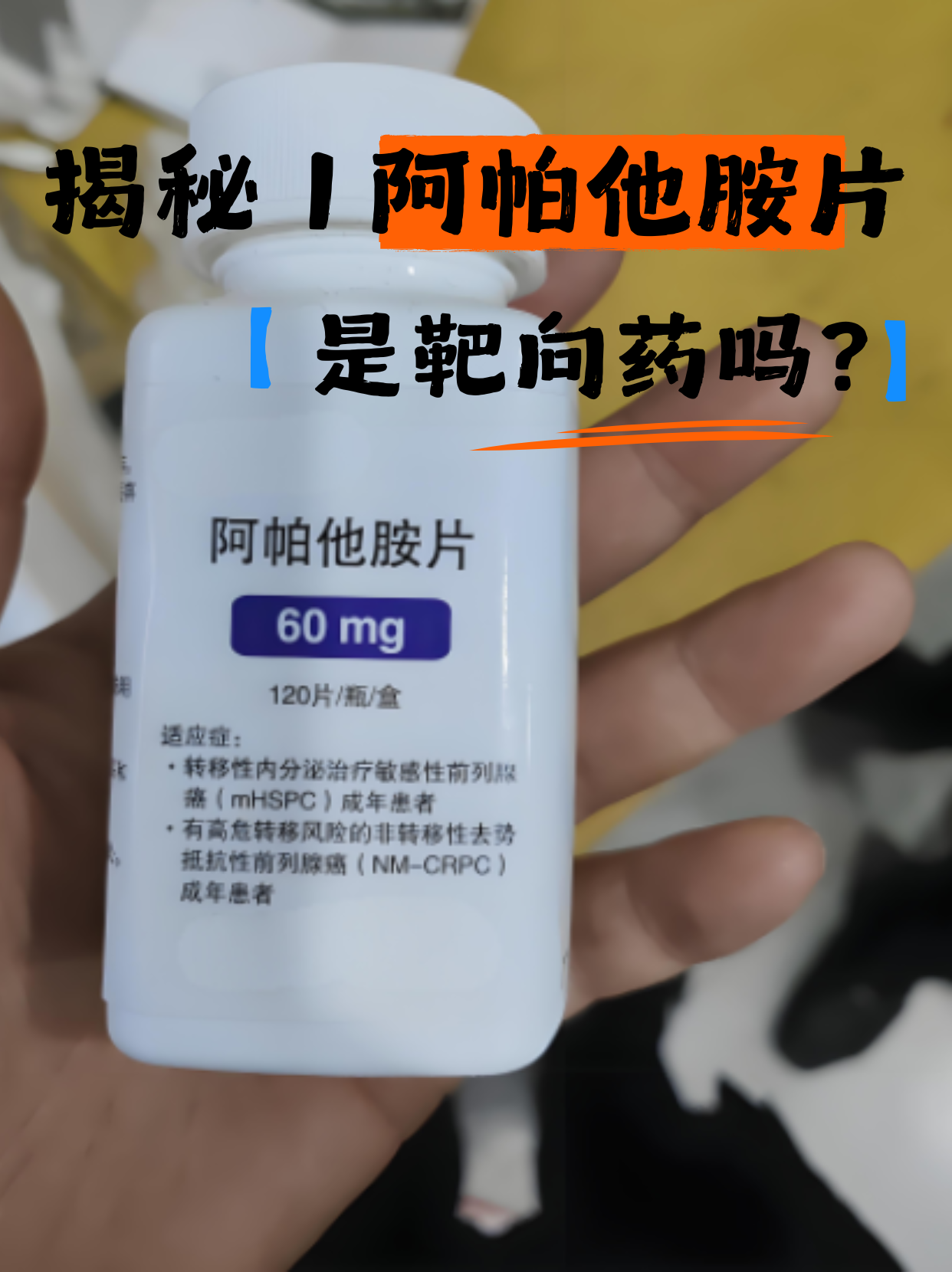 安森珂 阿帕他胺片