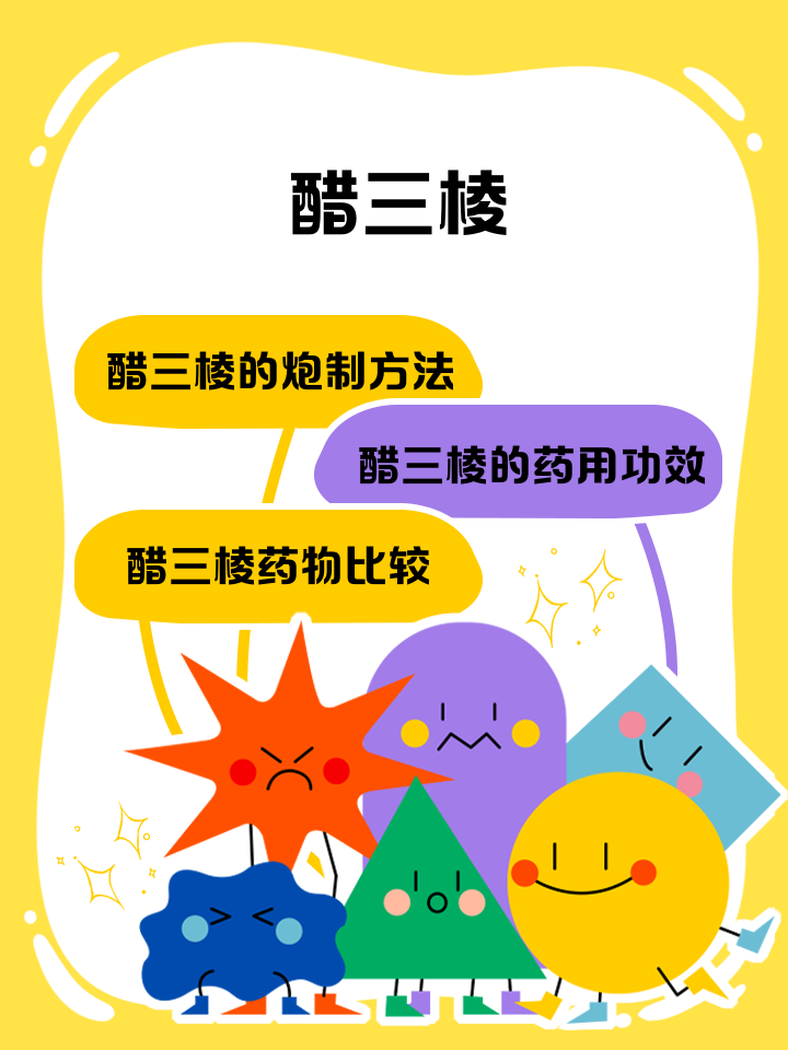 道地药材 醋三棱
