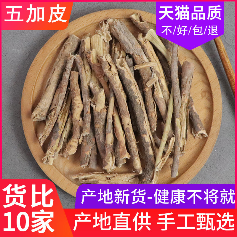 神农 五加皮