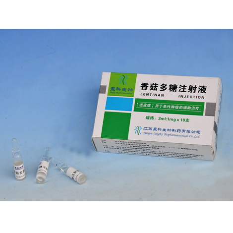 优选 注射用香菇多糖(