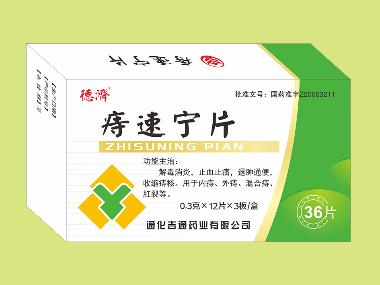 痔速宁片 0.4g*12s*3板 吉林省红石药业有限公司