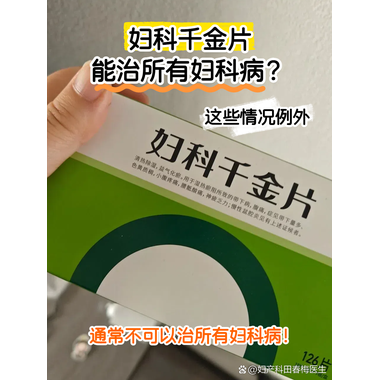 妇科千金片