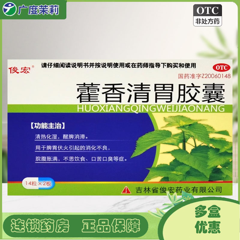 优选 藿香清胃胶囊