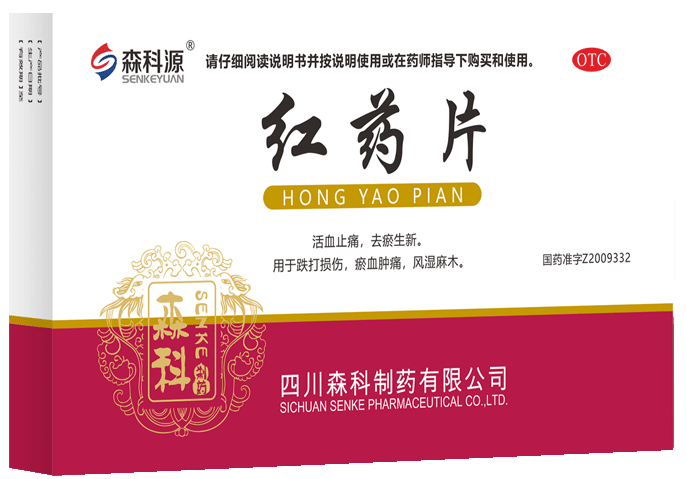 优选 红药片