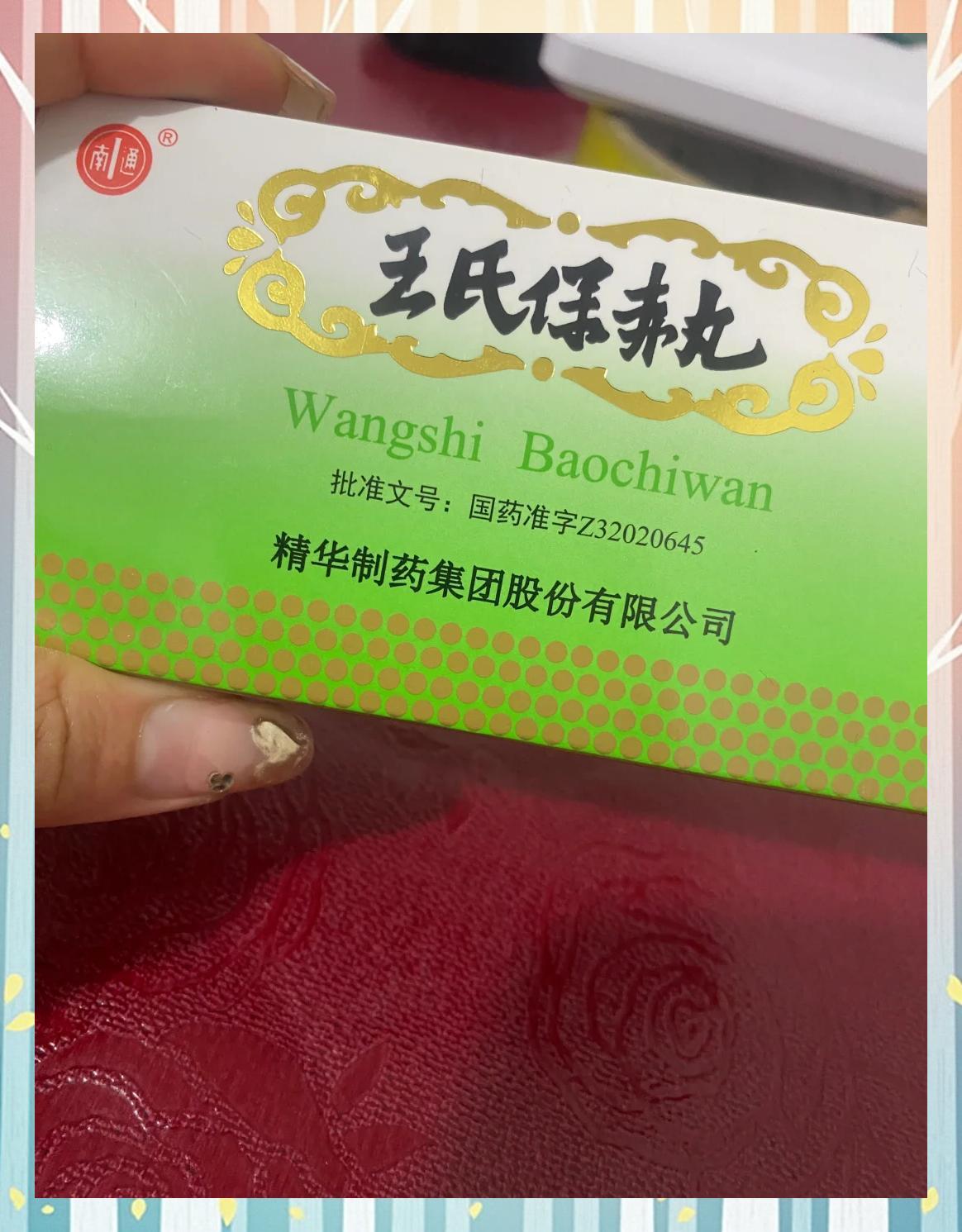 优选 王氏保赤丸