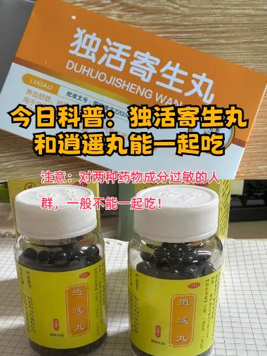 优选 独活寄生丸