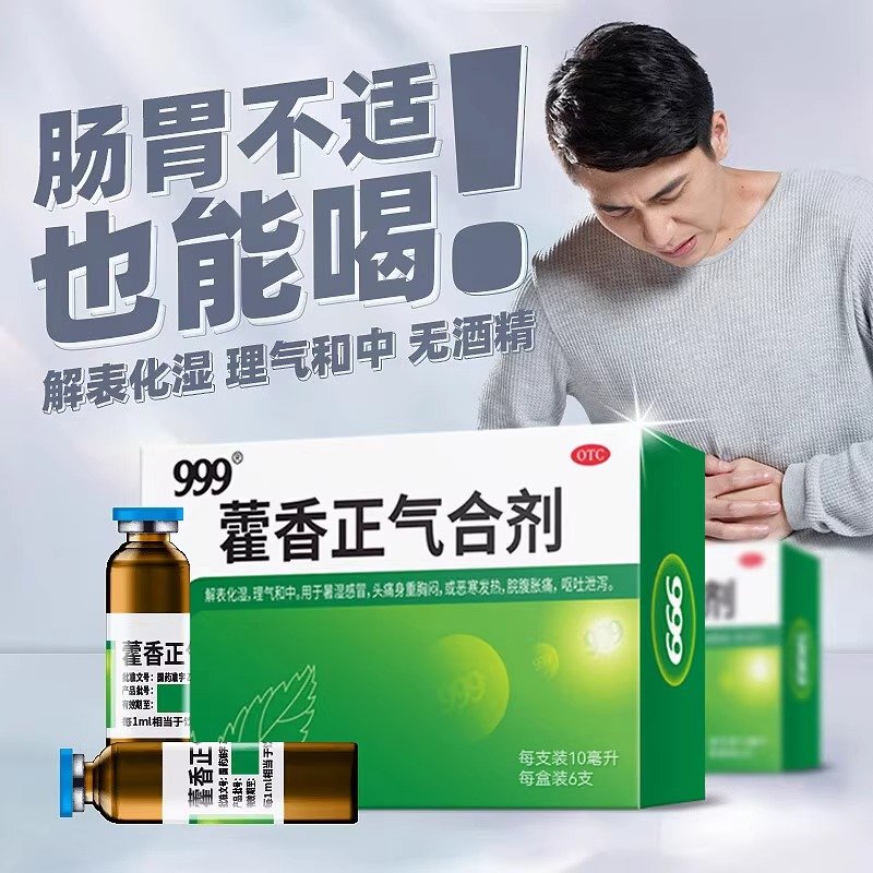 优选 藿香正气片