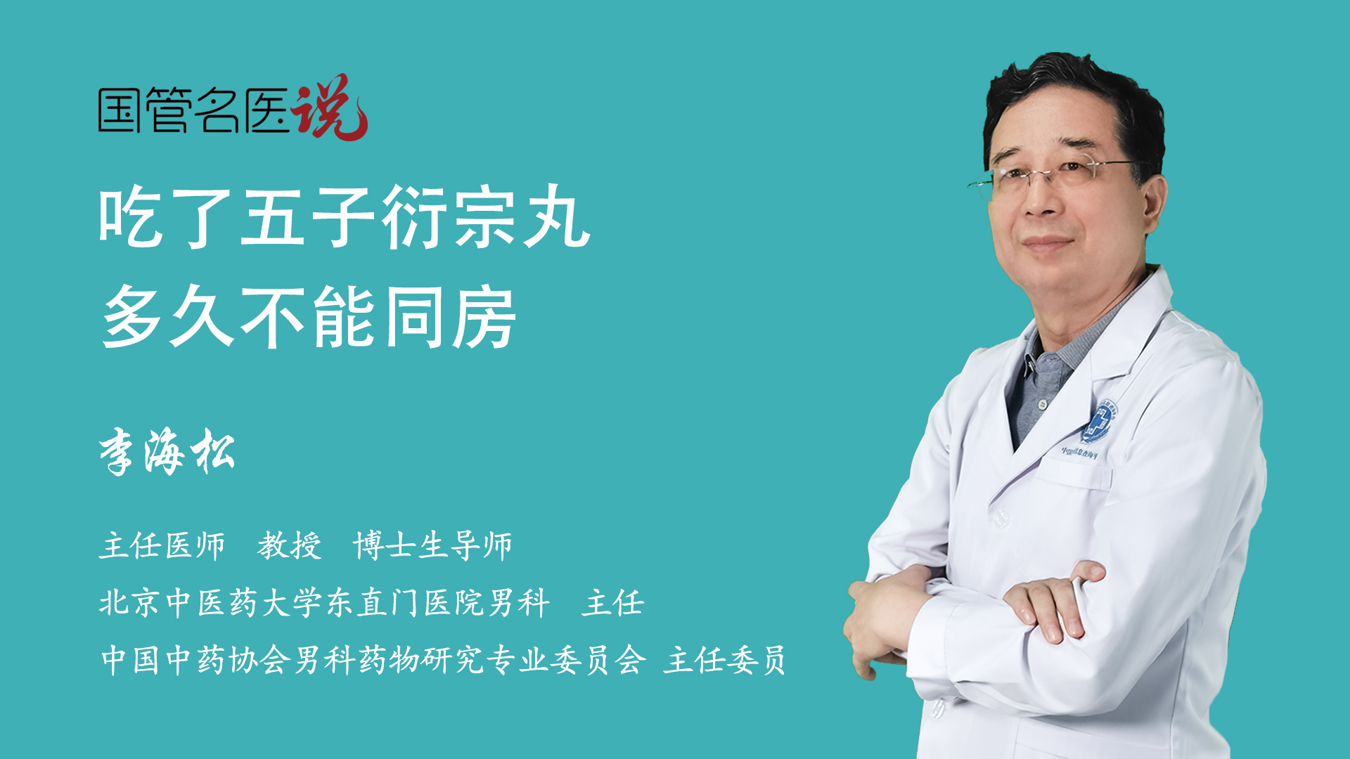 优选 五子衍宗丸