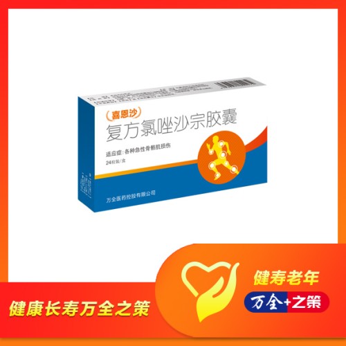 优选 复方氯唑沙宗胶囊