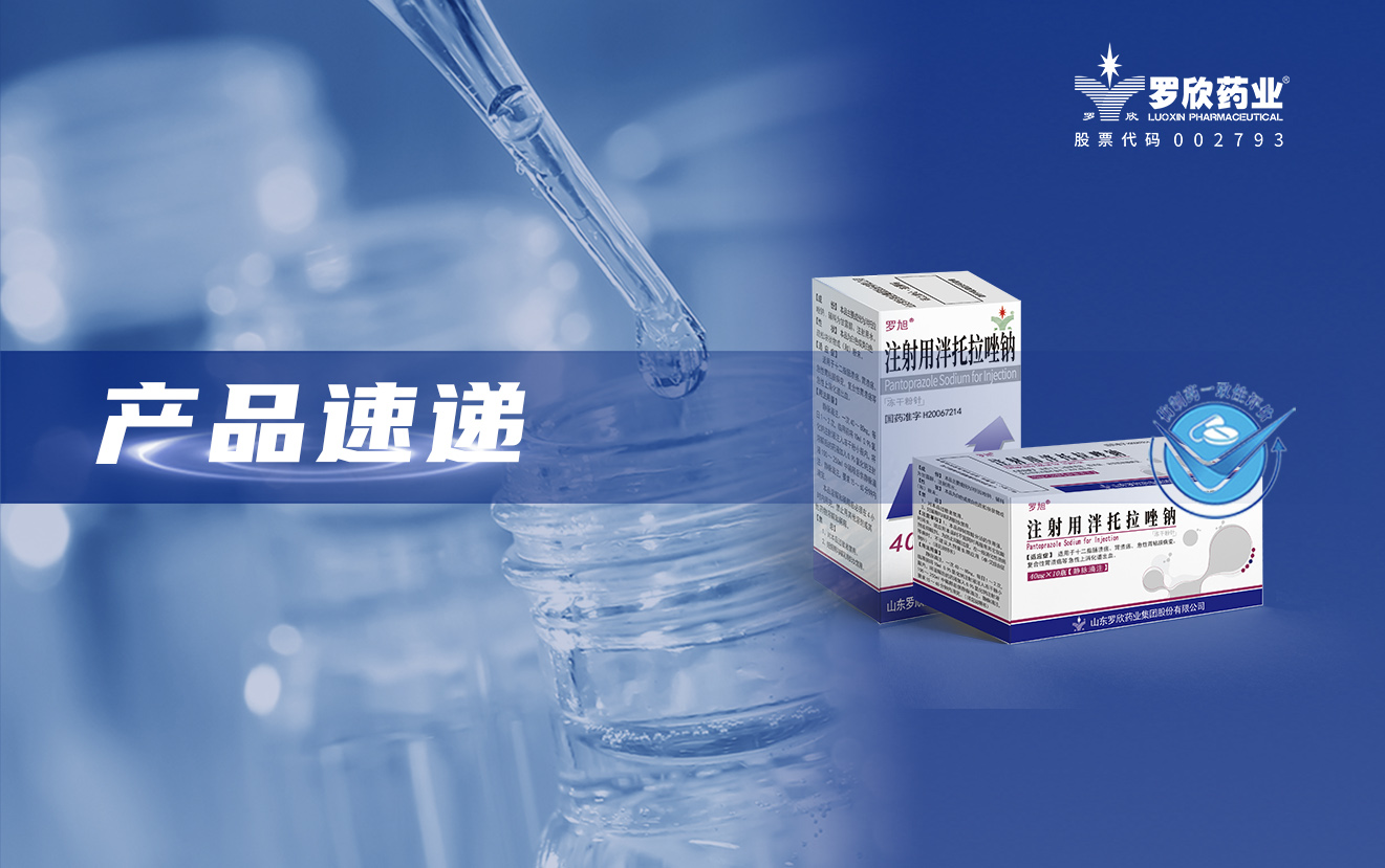 优选 注射用泮托拉唑钠