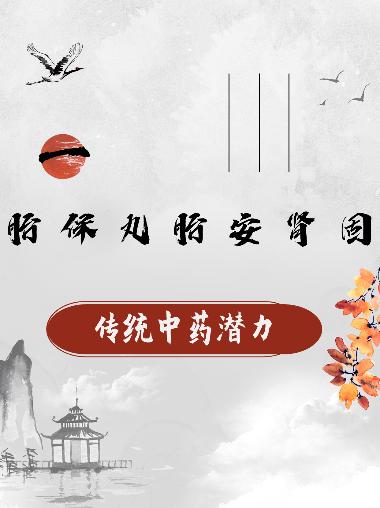 优选 保胎丸