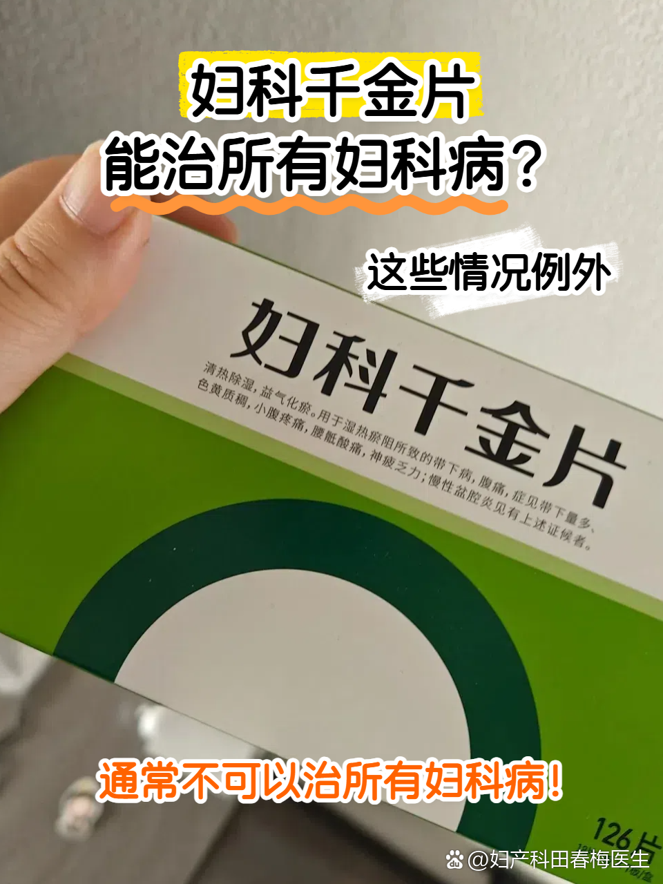 优选 妇科千金片