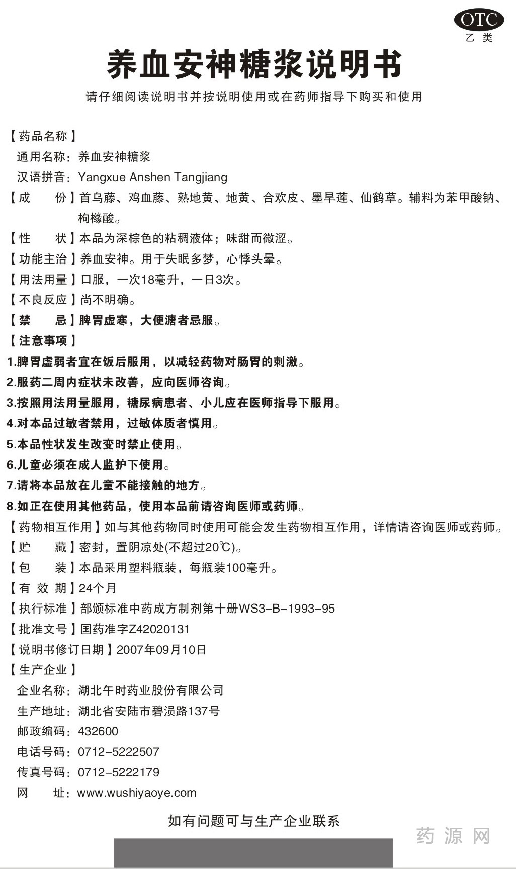 优选 养血安神糖浆（套