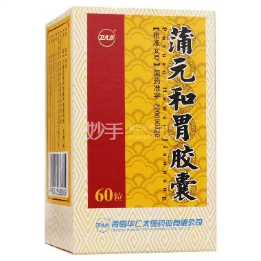 蒲元和胃胶囊 0.25g*12s*3板 青岛华仁太医药业有限公司