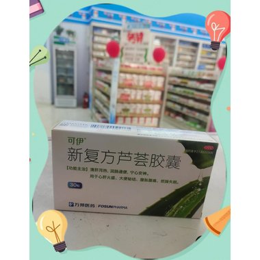 新复方芦荟胶囊