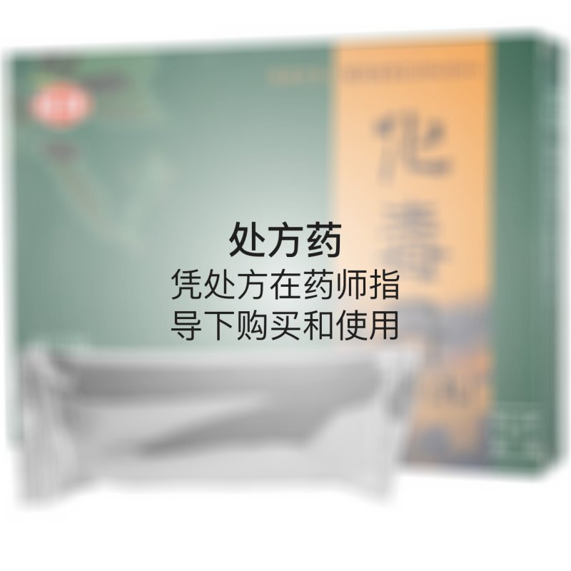 优选 化毒丹（丸）