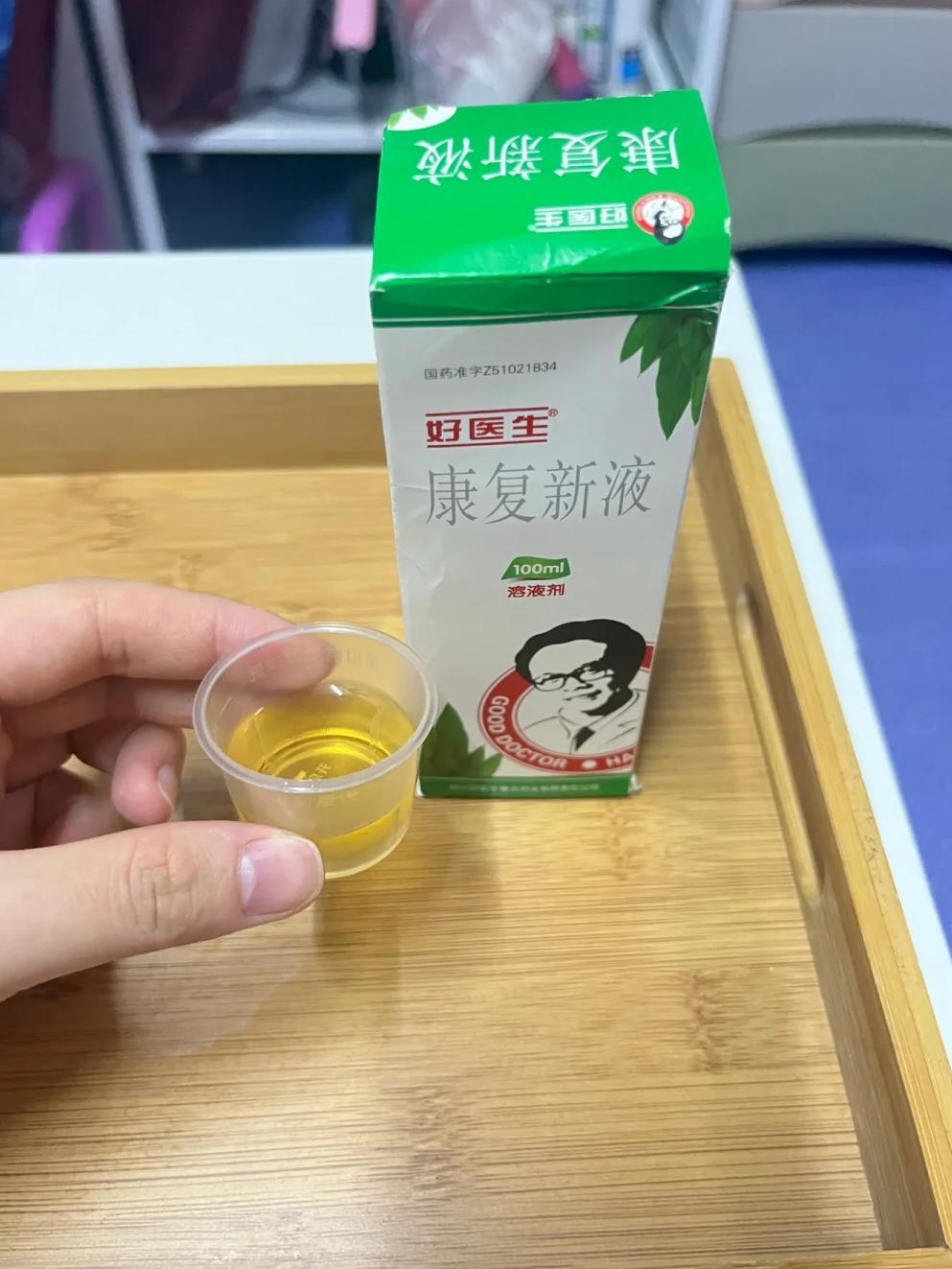 优选 康复新液