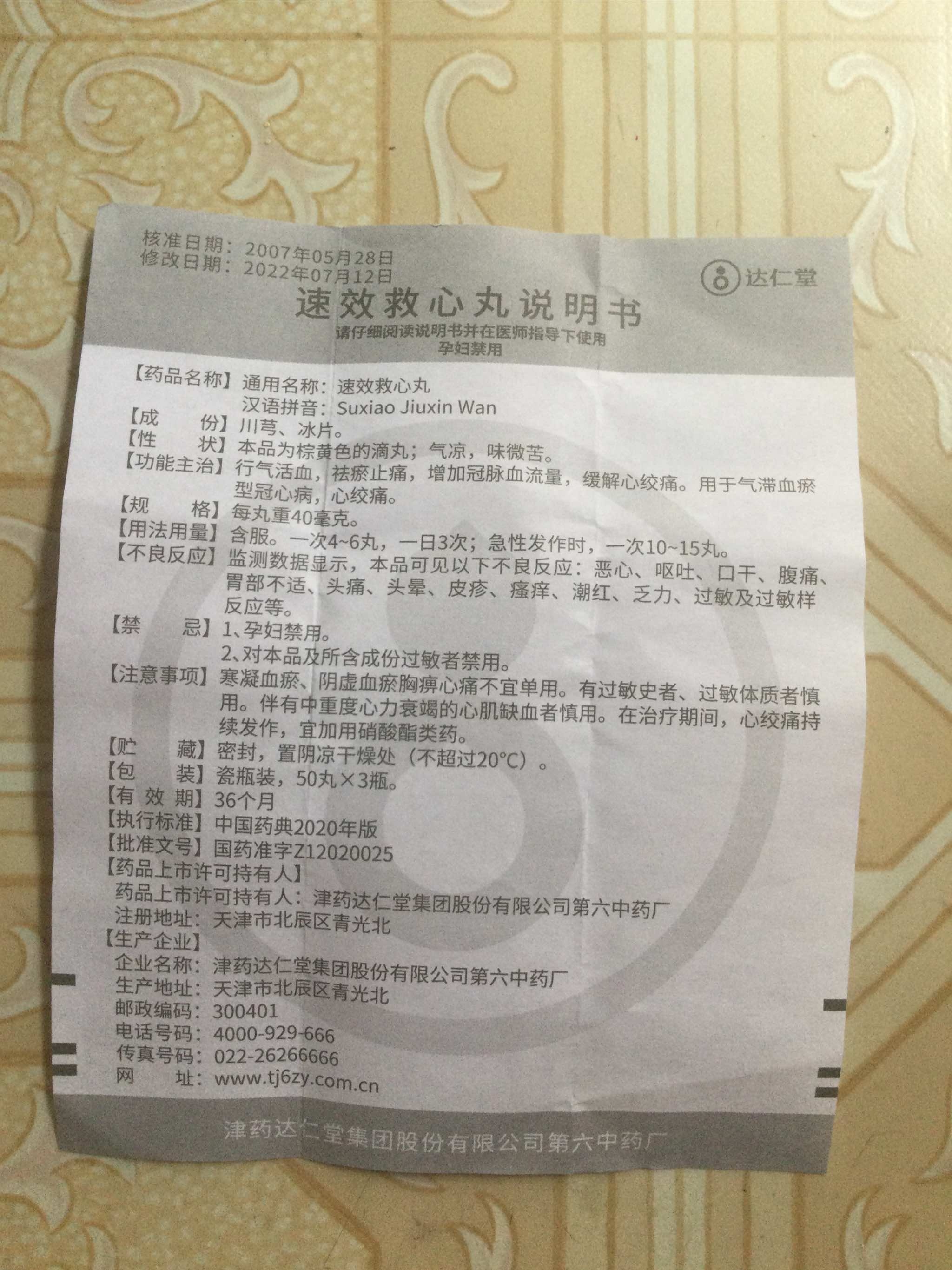 优选 速效救心丸