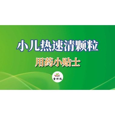 小儿热速清颗粒