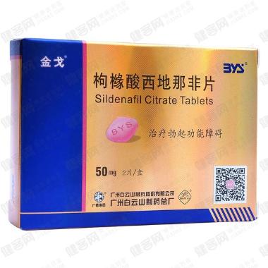 枸橼酸西地那非片 50mg*10s 吉林金恒制药股份有限公司
