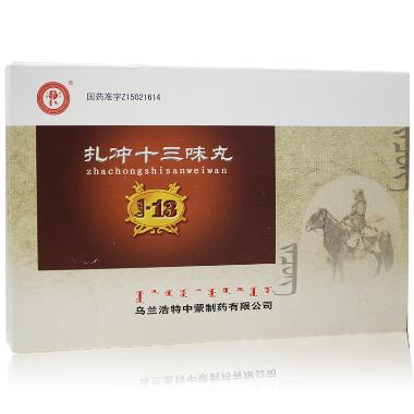 优选 扎冲十三味丸
