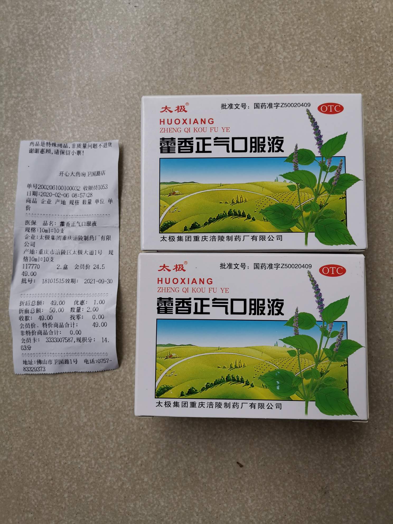 优选 藿香正气水