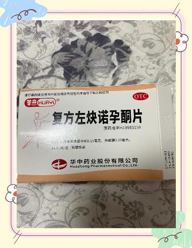 复方左炔诺孕酮片 22s 华润紫竹药业有限公司