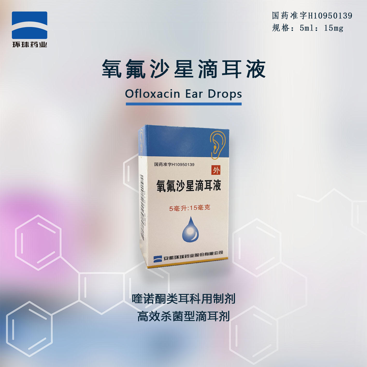 优选 氧氟沙星滴耳液(