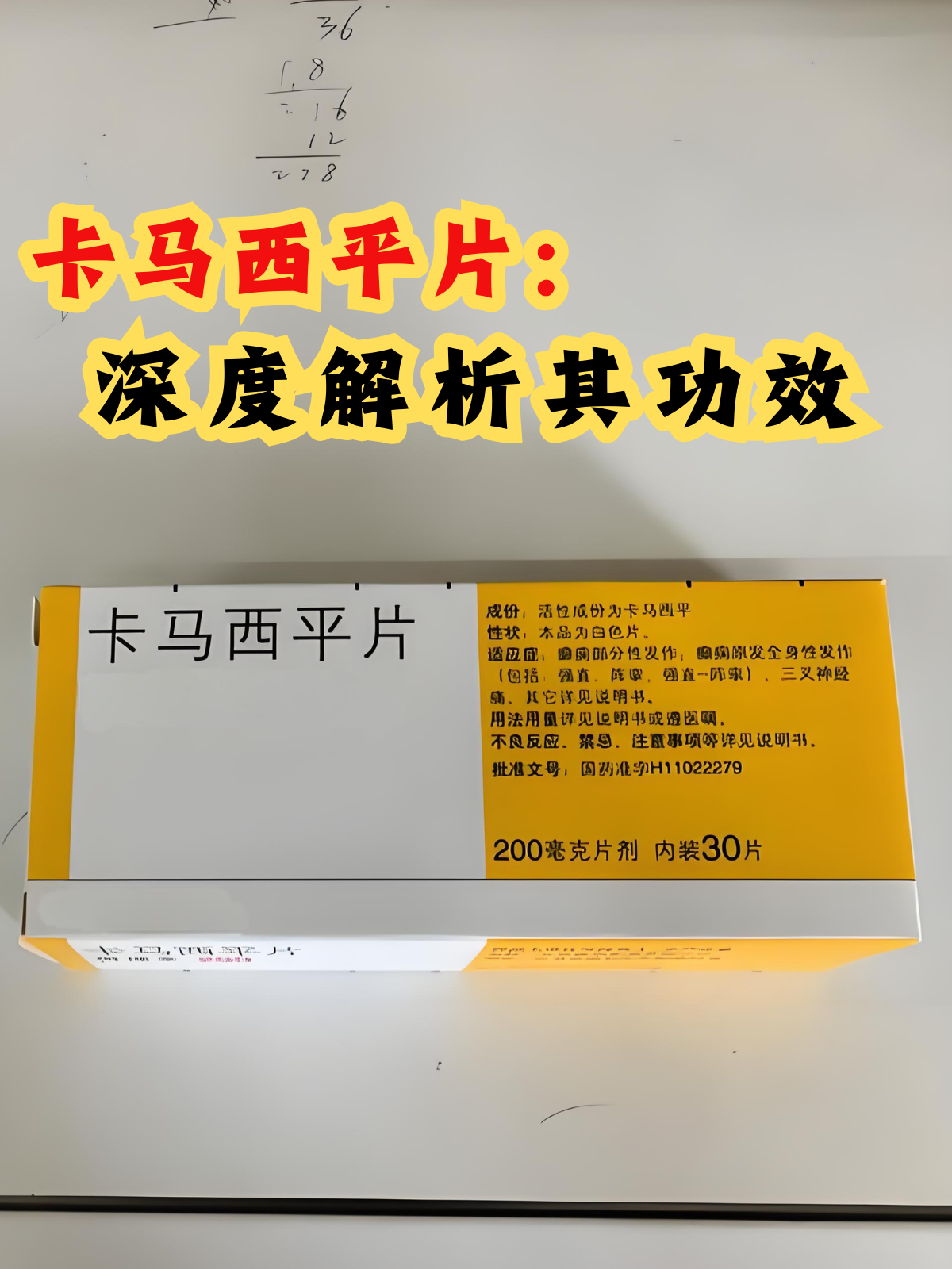 优选 卡马西平片