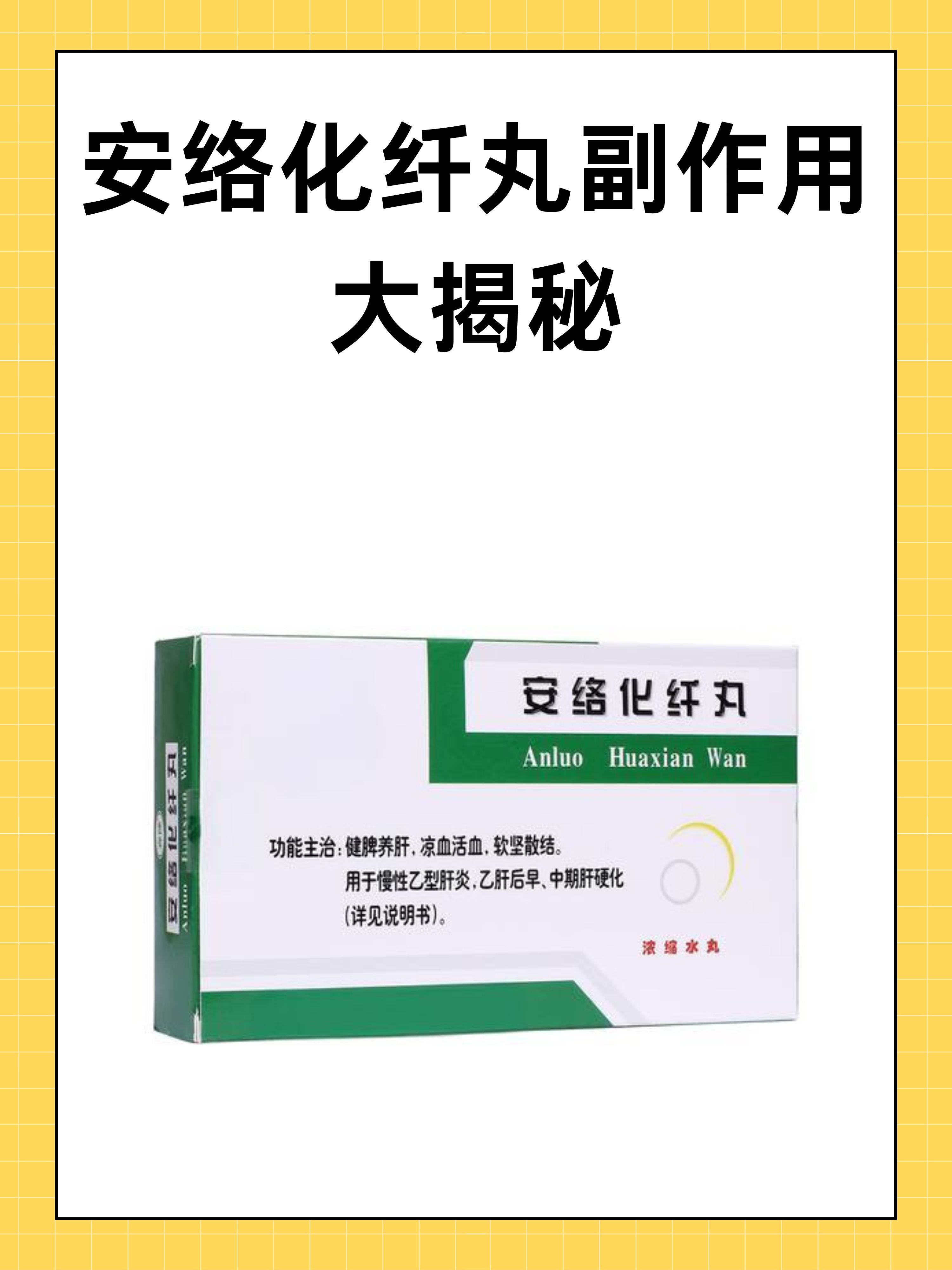 优选 安络化纤丸