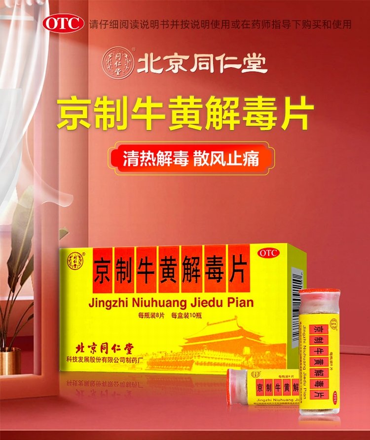 优选 牛黄解毒片