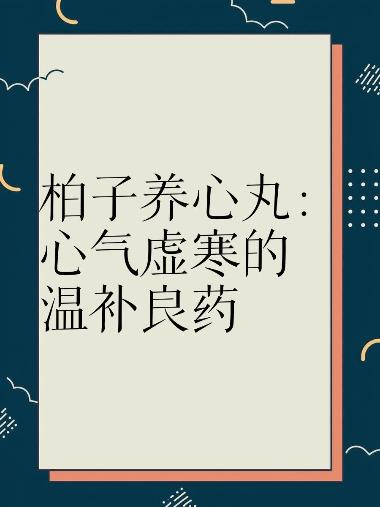 优选 柏子养心丸(套盒