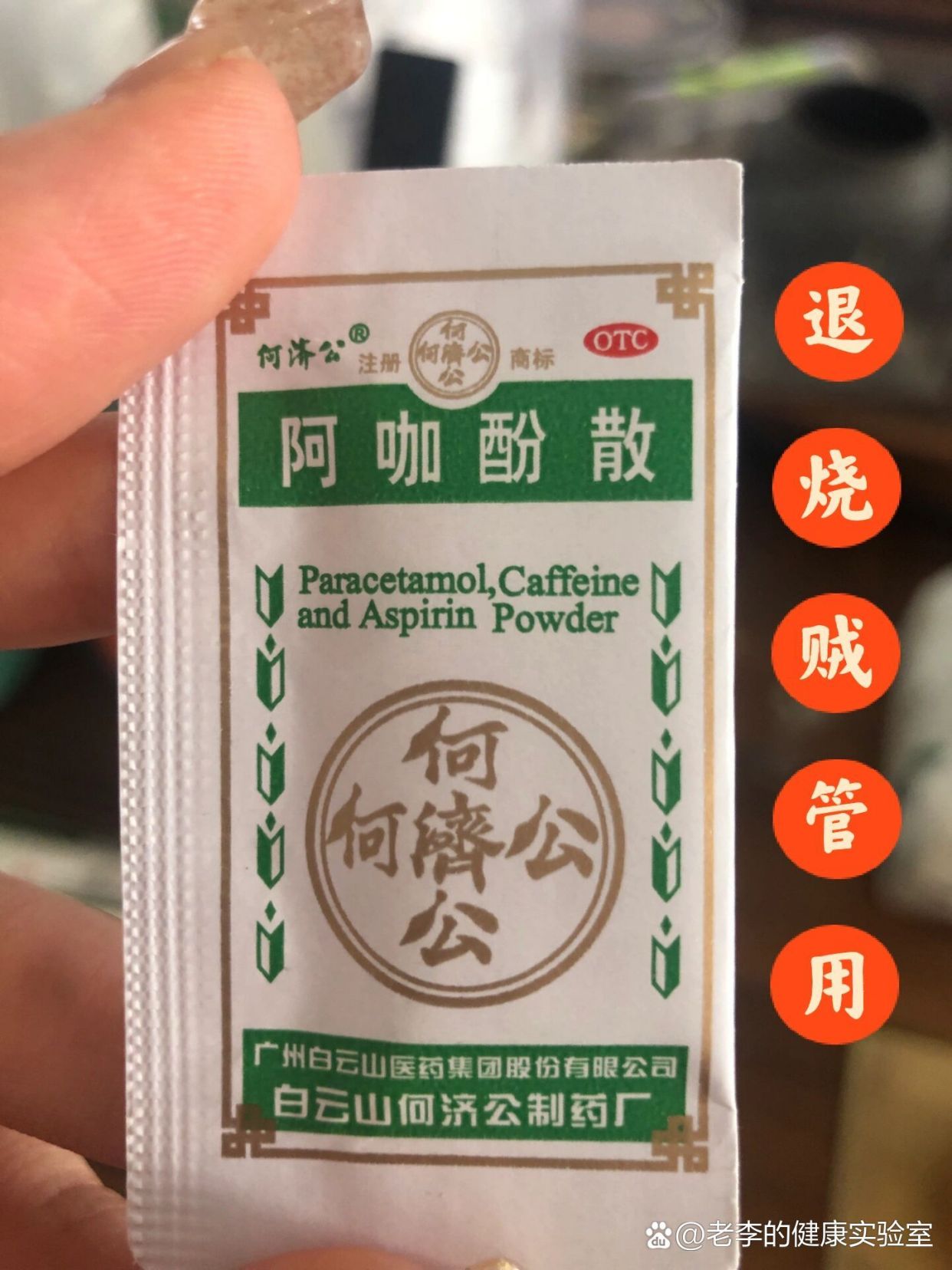 优选 阿咖酚散