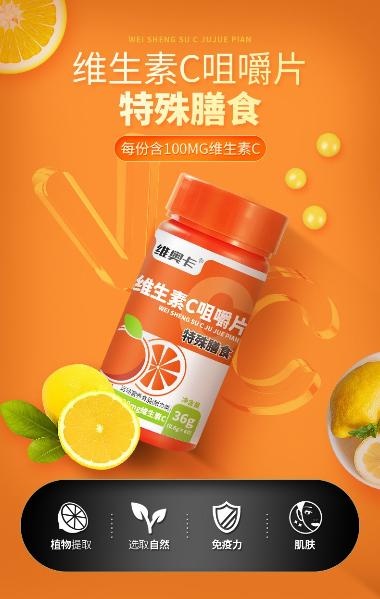 优选 维生素C咀嚼片（