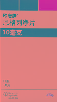 恩格列净片 10mg*10s 四川科伦药业股份有限公司