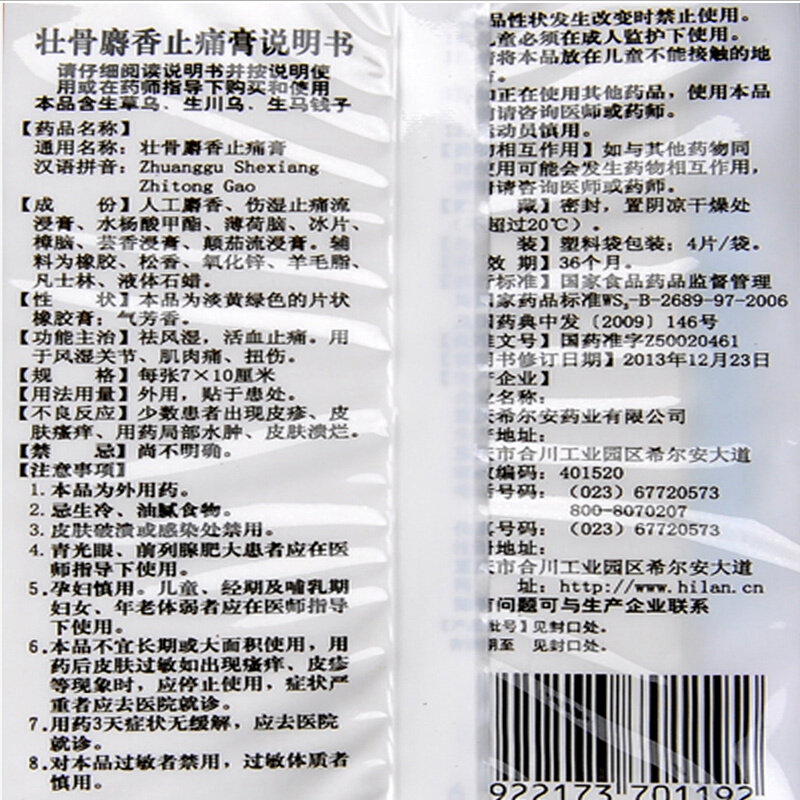 优选 麝香关节止痛膏