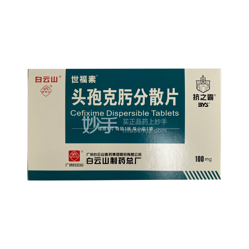 优选 头孢克肟分散片