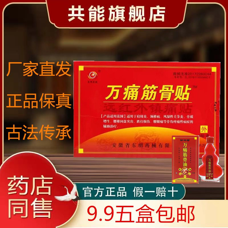 优选 万通筋骨片