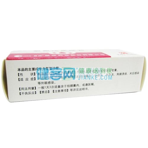 优选 氧氟沙星眼膏（套