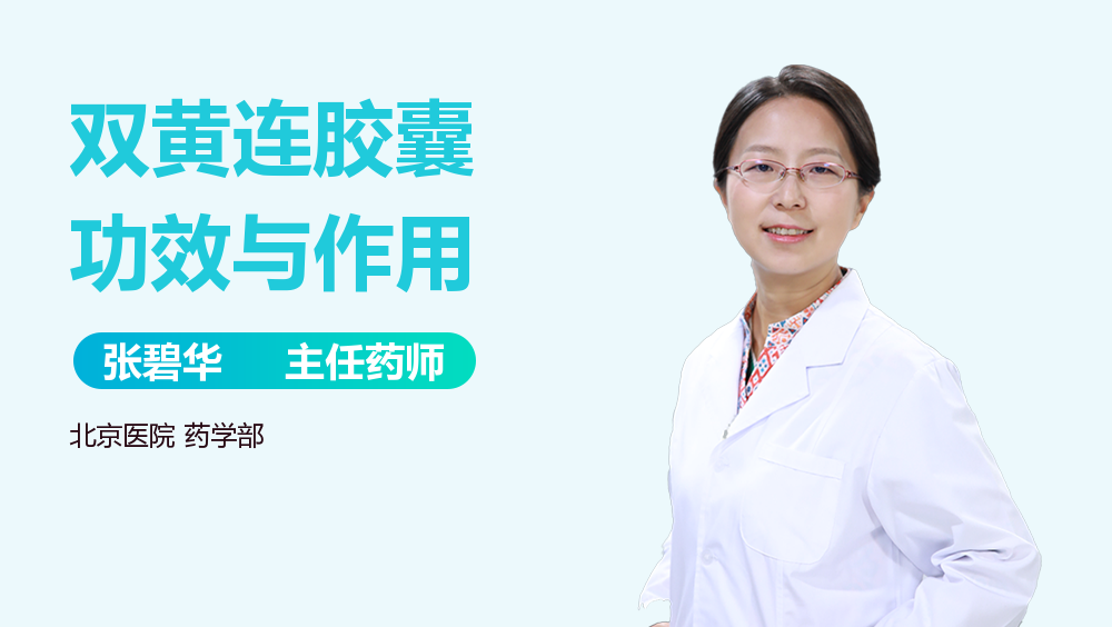 优选 双黄连胶囊