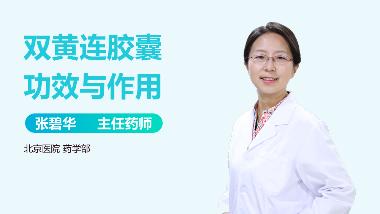 优选 双黄连胶囊