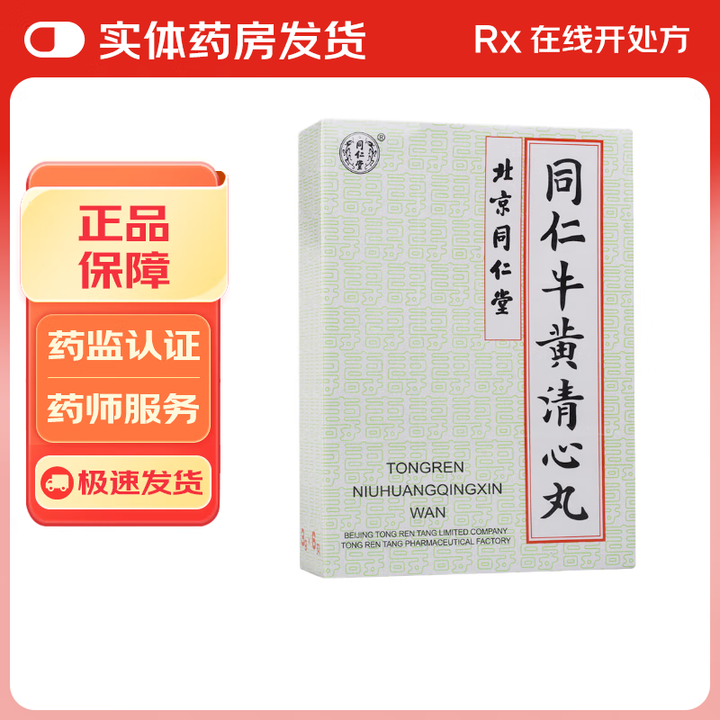 优选 牛黄清心丸