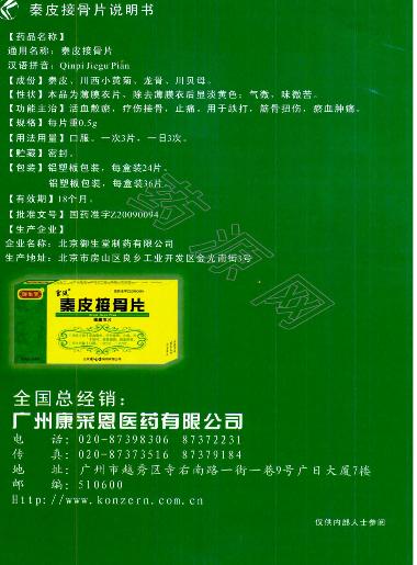 接骨片（莱莫宁) 60s 河北百善药业有限公司
