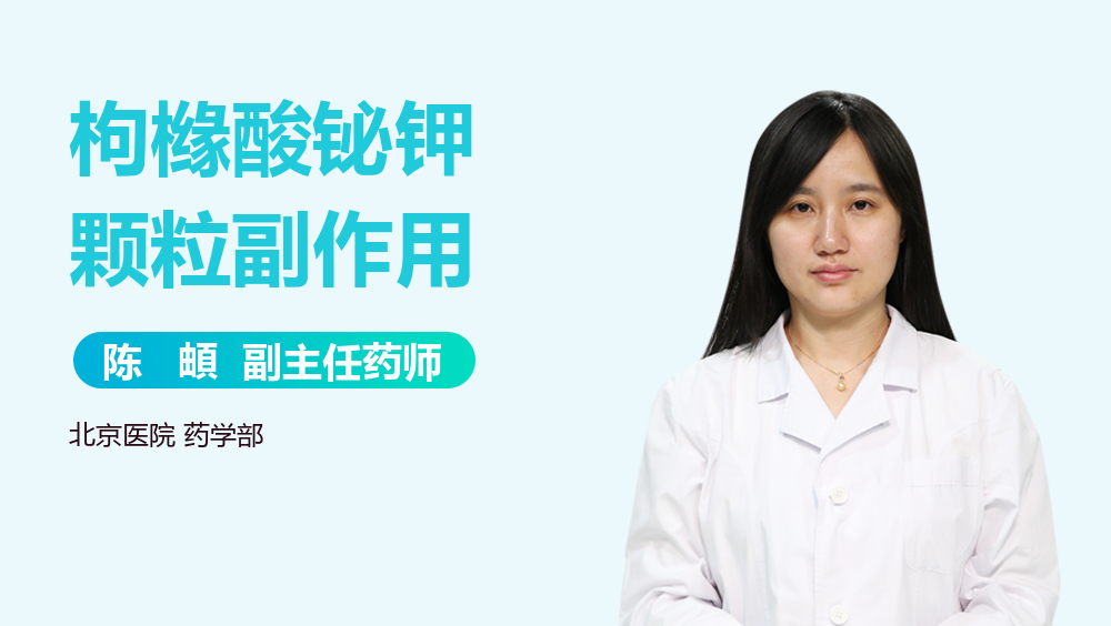 优选 枸橼酸铋钾颗粒(