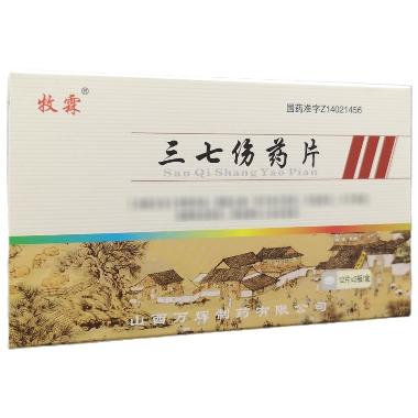 三七伤药片 12s*2板 山西万辉制药有限公司
